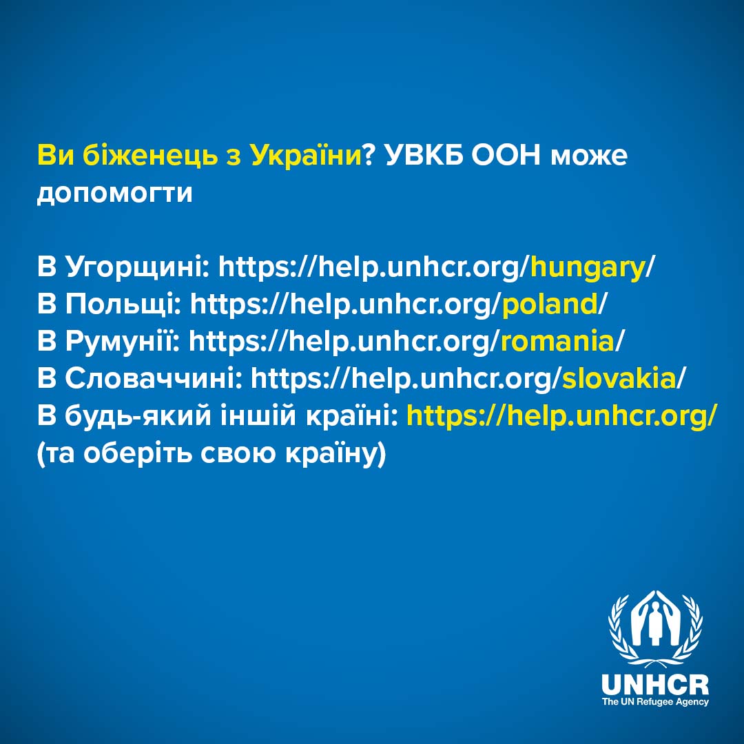 •	У всіх інших країнах, зверниться, будь-ласка, до сторінки HELP (Допомога) УВКБ ООН https://help.unhcr.org/ та оберіть відповідну країну